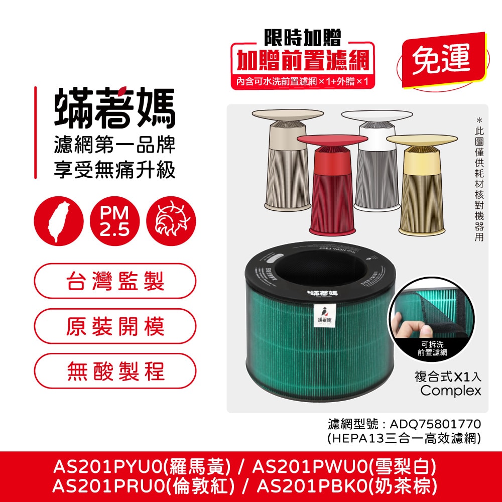 【蟎著媽】替換濾網 適用 LG 樂金 超級大白 空氣清淨機 AAFTDT101 AS551 AS101 AS601 AS651 AS951