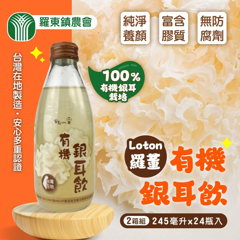 【羅東農會】羅董有機銀耳飲x2箱(245mlx24入)