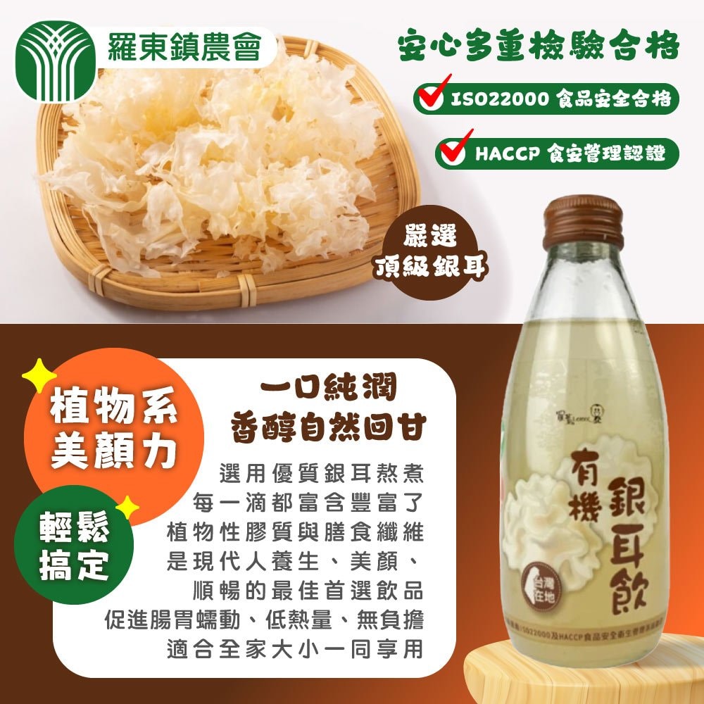 【羅東農會】羅董有機銀耳飲x2箱(245mlx24入)