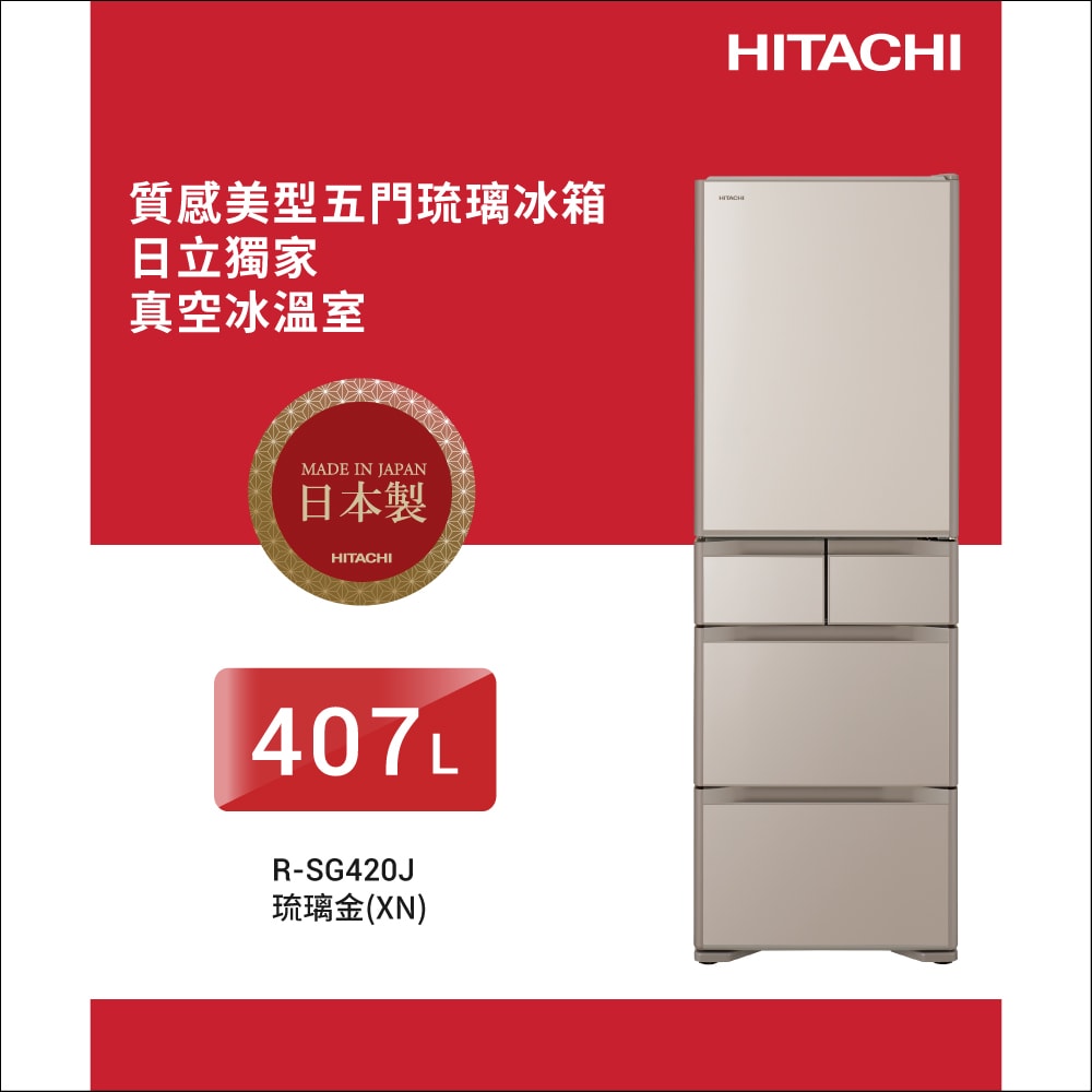 【HITACHI 日立】407L 日本製 1級變頻5門電冰箱 RSG420J(XW琉璃白/XN琉璃金)