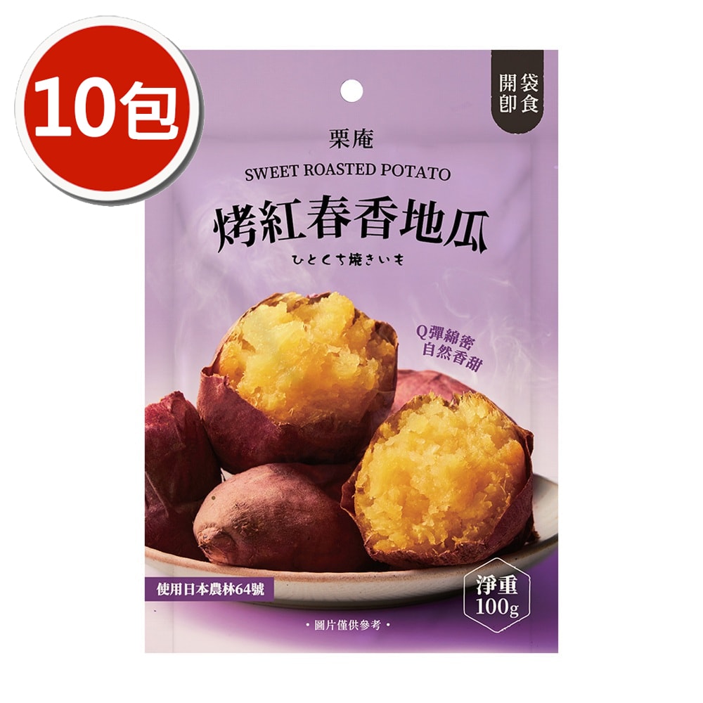 【栗庵】烤紅春香地瓜x10包 (100g/包)