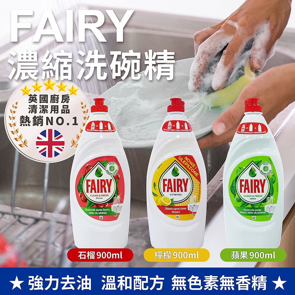 【Fairy】濃縮洗碗精 900ml(石榴/檸檬/蘋果)