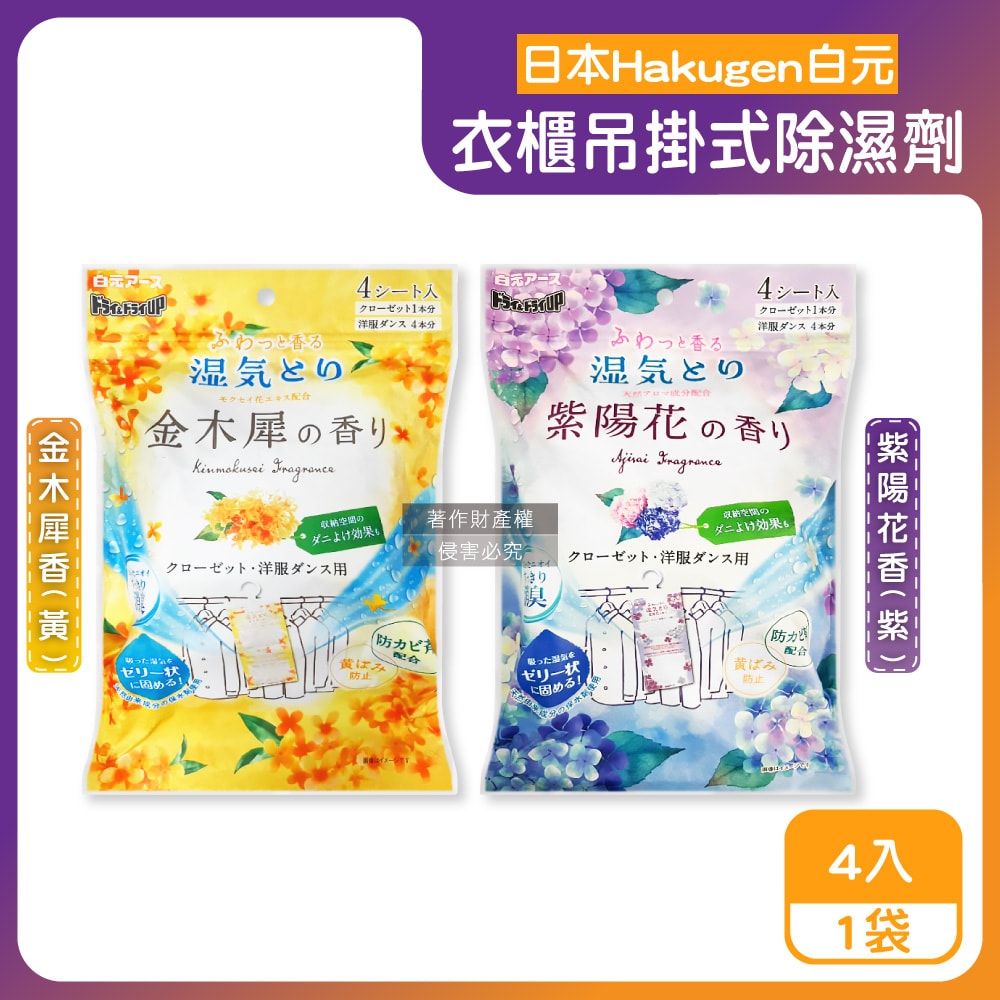 【日本 Hakugen 白元】衣櫃用長效乾燥防霉消臭香氛吊掛式除濕劑4入/袋(DRY&DRY UP氯化鈣顆粒吸濕片,衣物脫臭防泛黃,淨味透明防潮集水袋)
