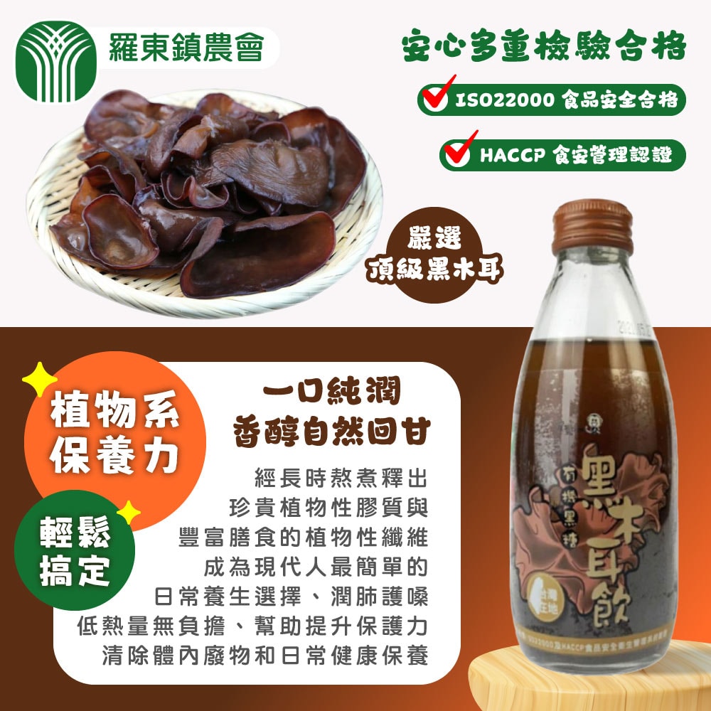 【羅東農會】羅董有機黑糖黑木耳飲x4箱(245mlx6入)