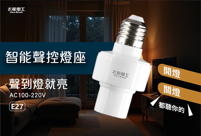 【太星電工】智能聲控燈座 WD613