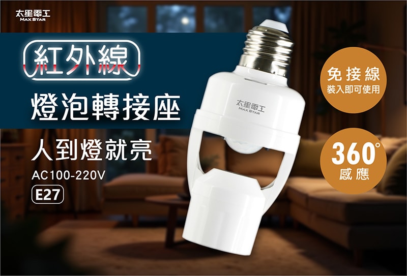 【太星電工】紅外線燈泡轉接座 WD611