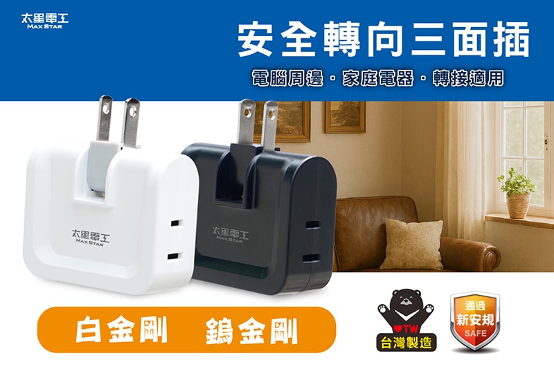 【太星電工】鎢金剛安全轉向三面插 2P(10入)
