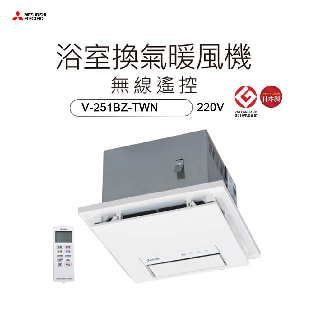 【MITSUBISH三菱電機】日本原裝 浴室暖風機/乾燥機/暖氣機 遙控 V-251BZ-TW