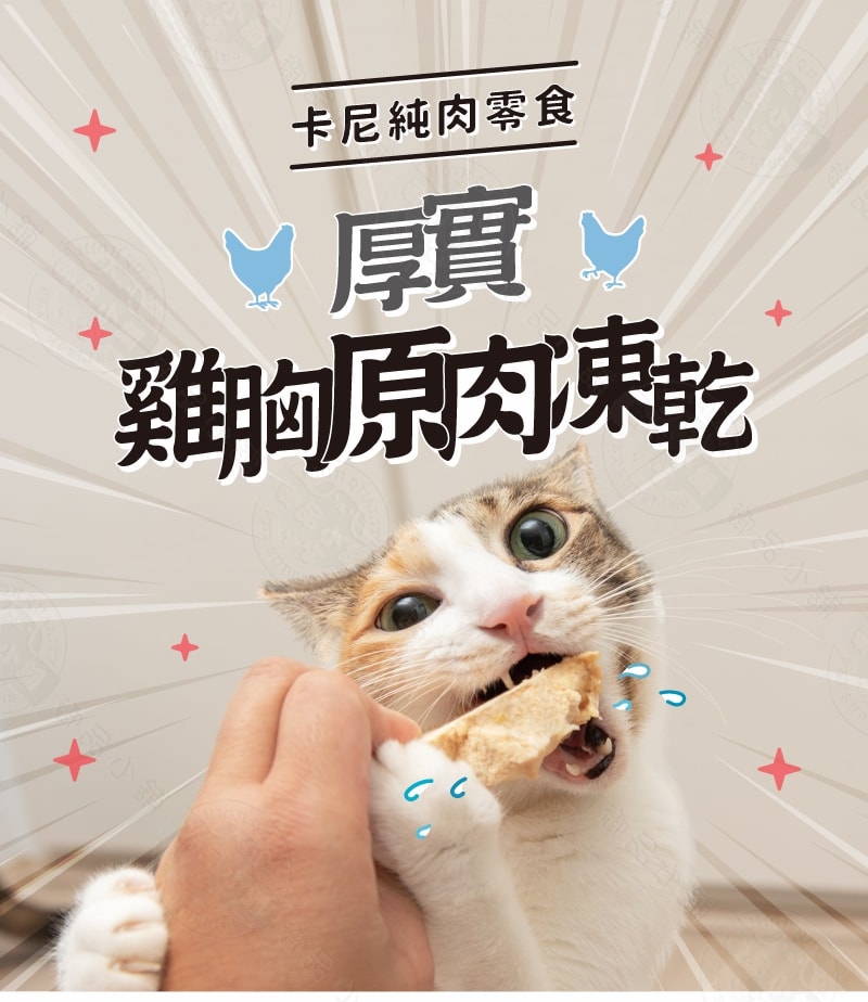 【卡尼】2包組 雞胸凍乾/粉 50g 純肉凍乾  天然原肉零添加 冷凍乾燥製成 高蛋白 低脂肪 適口性高 寵物凍乾
