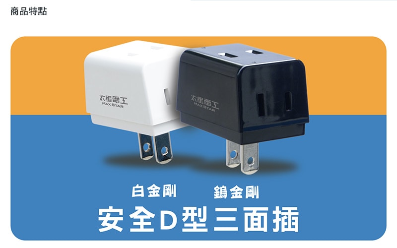 【太星電工】鎢金剛安全D型三面插 2P(10入)