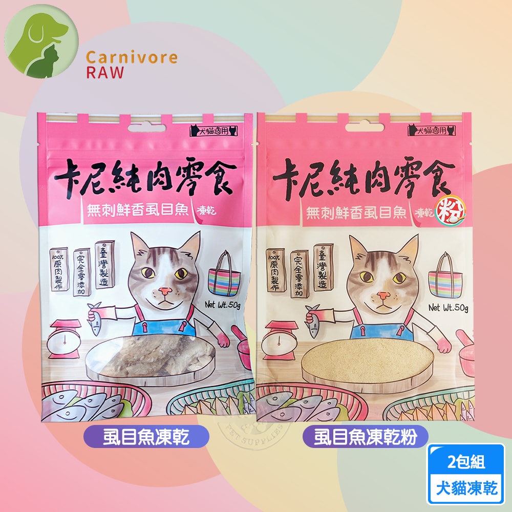 【卡尼】2包組 虱目魚凍乾/粉 50g 純肉凍乾 天然原肉零添加 冷凍乾燥製成 高蛋白 低脂肪 適口性高 寵物凍乾