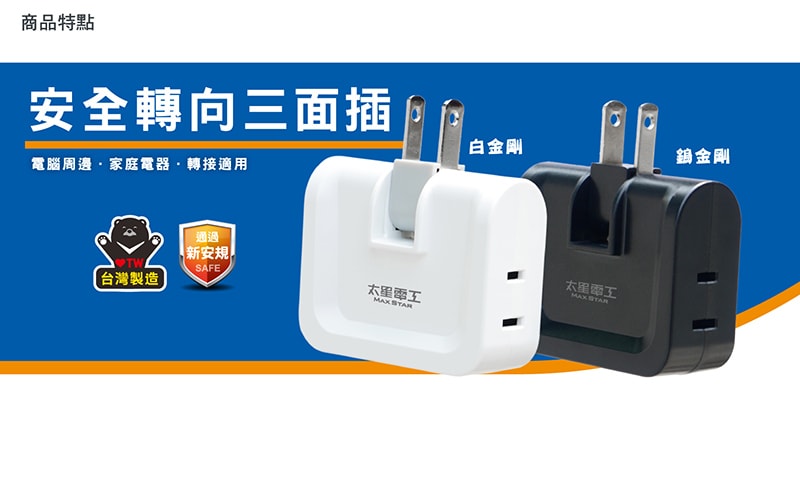 【太星電工】鎢金剛安全轉向三面插 2P(10入)