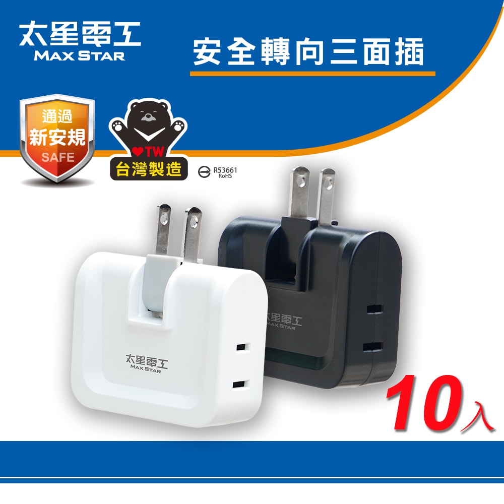 【太星電工】鎢金剛安全轉向三面插 2P(10入)