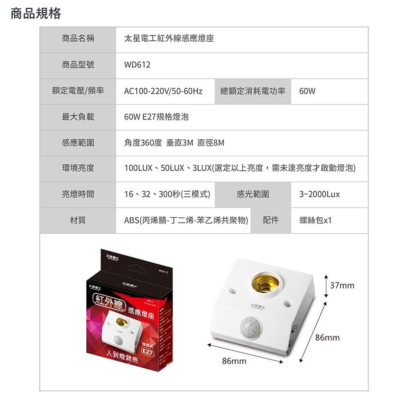 【太星電工】紅外線感應燈座 WD612