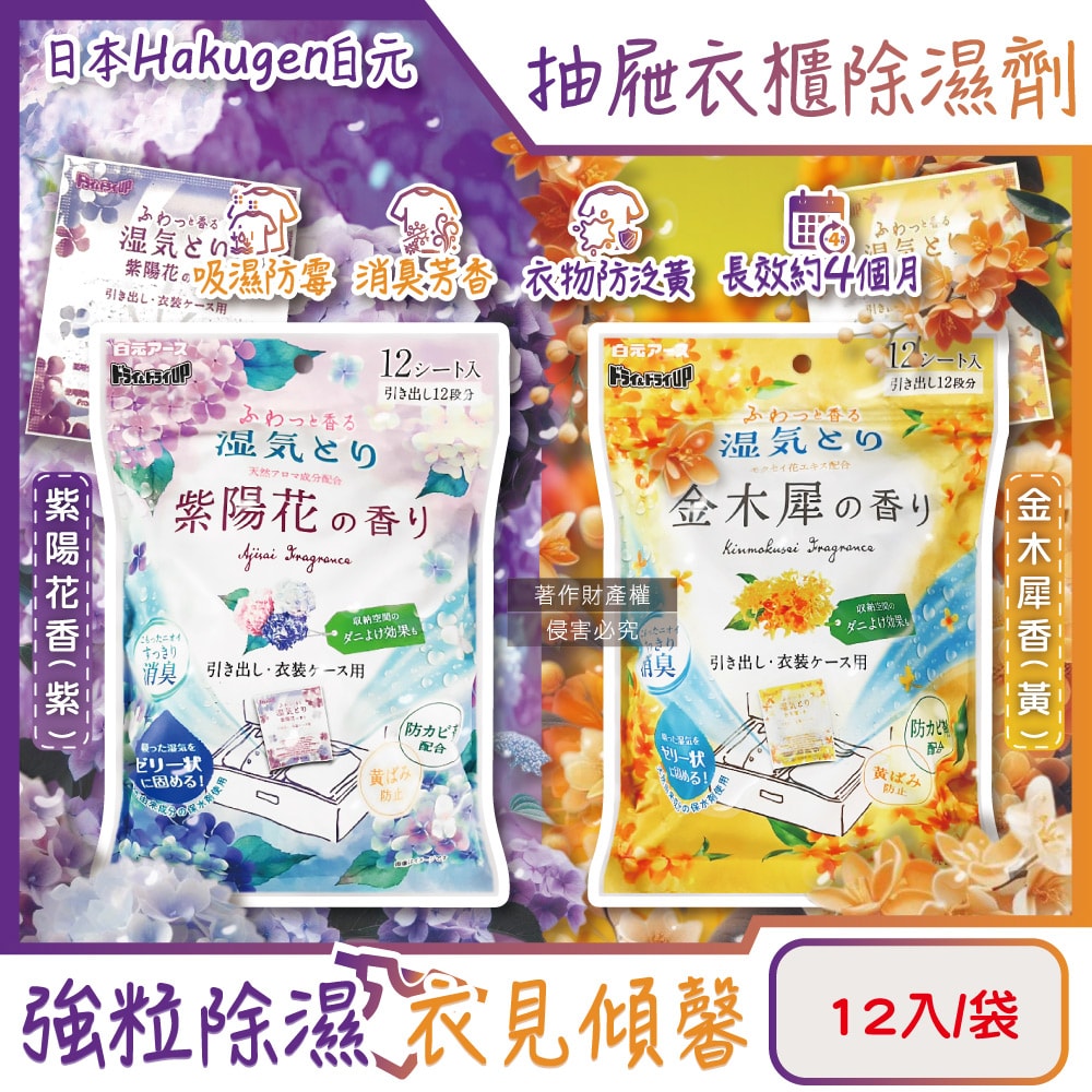 【日本 Hakugen 白元】抽屜衣櫃收納箱用乾燥防霉消臭香氛除濕劑12入/袋(DRY&DRY UP氯化鈣顆粒吸濕片,衣物脫臭防泛黃,淨味透明防潮集水袋)