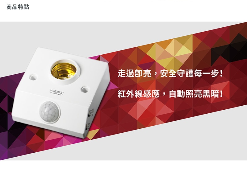 【太星電工】紅外線感應燈座 WD612