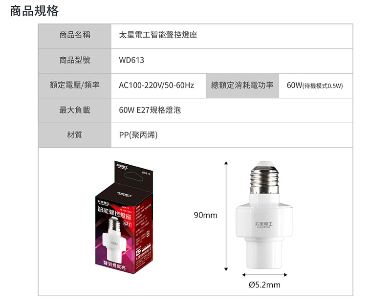 【太星電工】智能聲控燈座 WD613