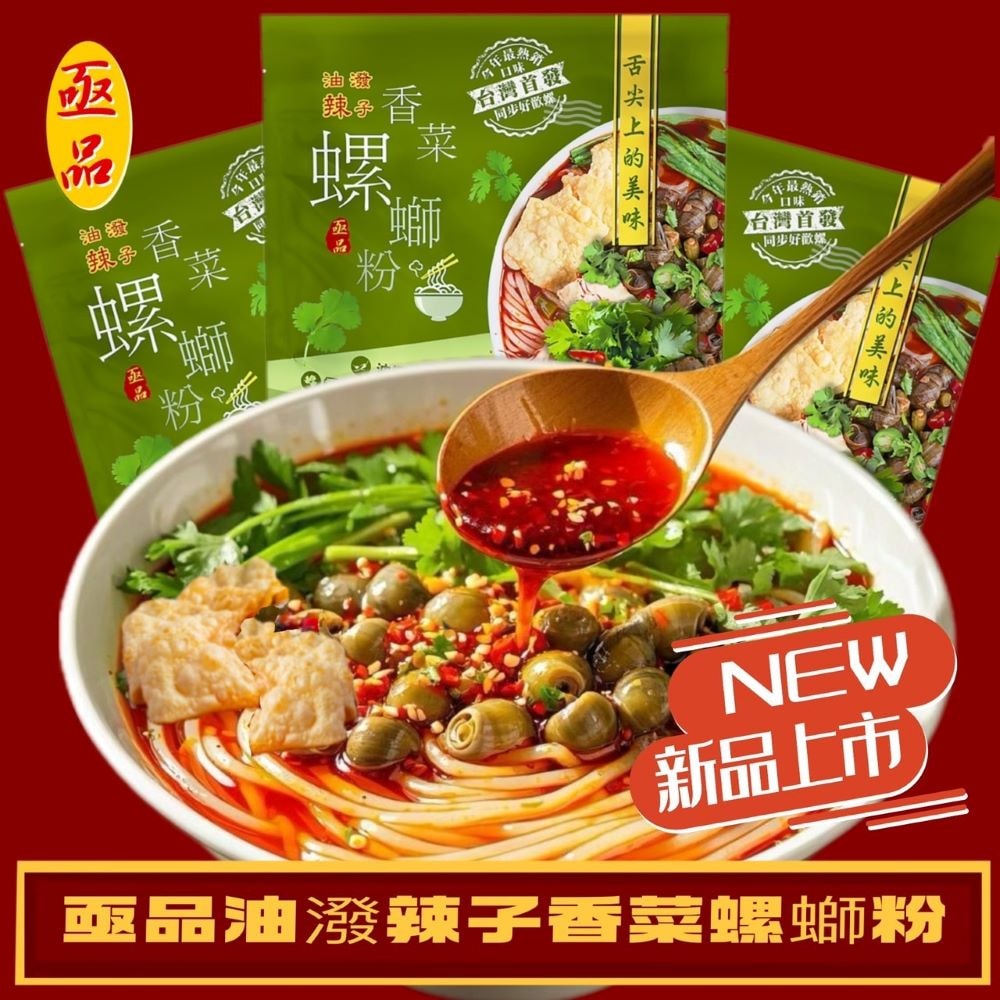 【亟品】油潑辣子香菜螺螄粉300gx3包