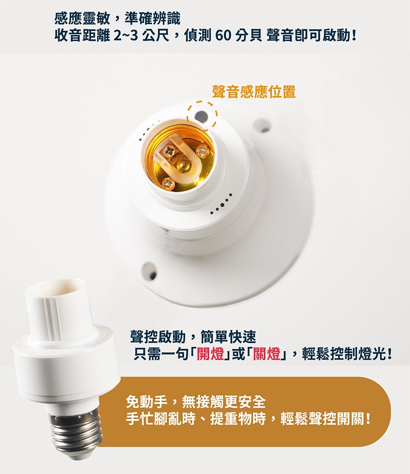 【太星電工】智能聲控燈座 WD613