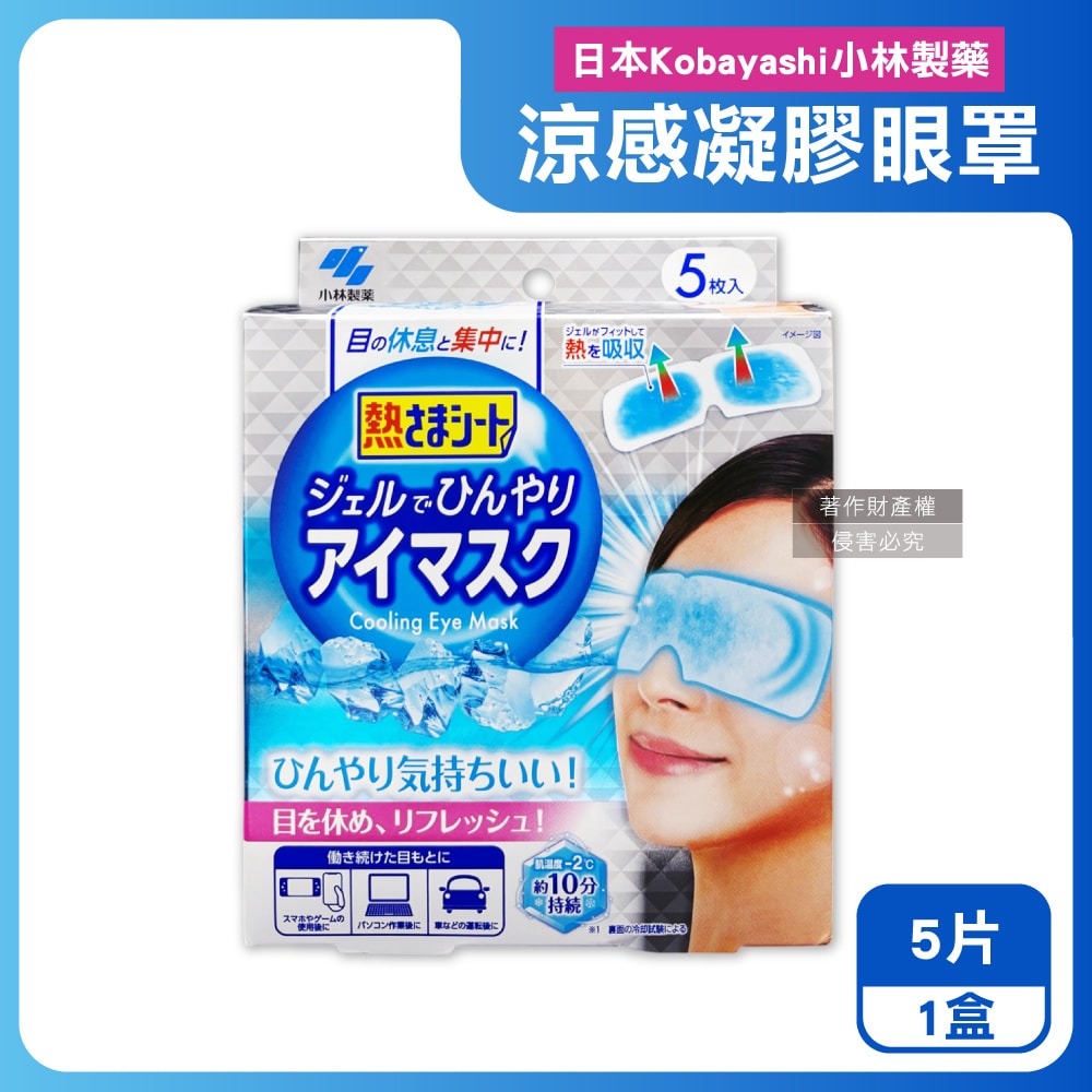 【日本小林製藥】1次性黏貼式眼部休息涼感凝膠眼罩5片/銀盒(便攜拋棄式獨立包,持續約10分鐘冰涼感眼膜,親膚弱酸性眼周冷敷貼片)