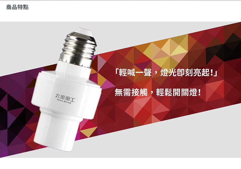 【太星電工】智能聲控燈座 WD613
