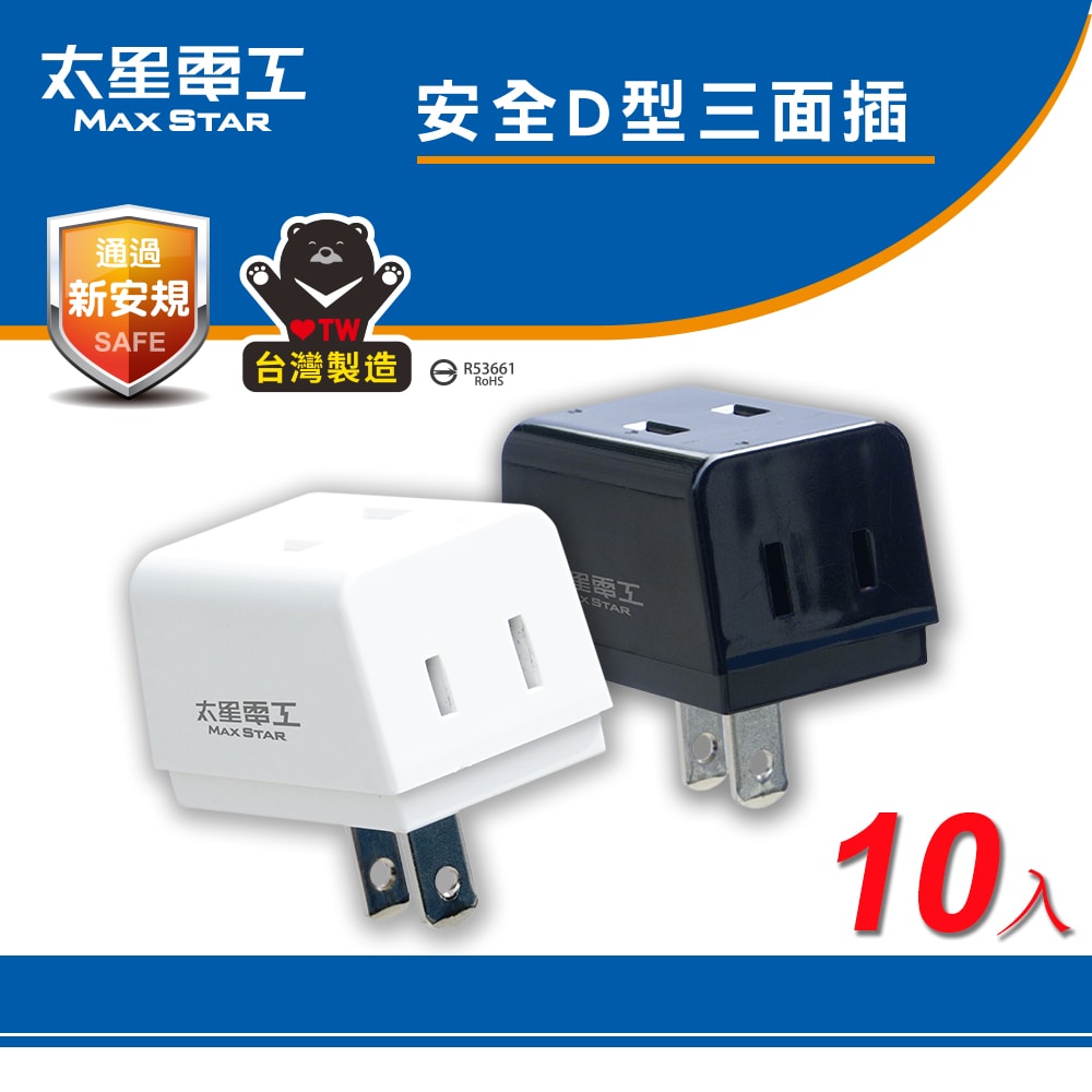 【太星電工】鎢金剛安全D型三面插 2P(10入)