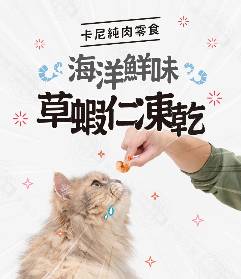 【卡尼】2包組 草蝦仁凍乾15g 純肉凍乾  天然原肉零添加 冷凍乾燥製成 高蛋白 低脂肪 適口性高 寵物凍乾 凍乾零食 犬貓適用