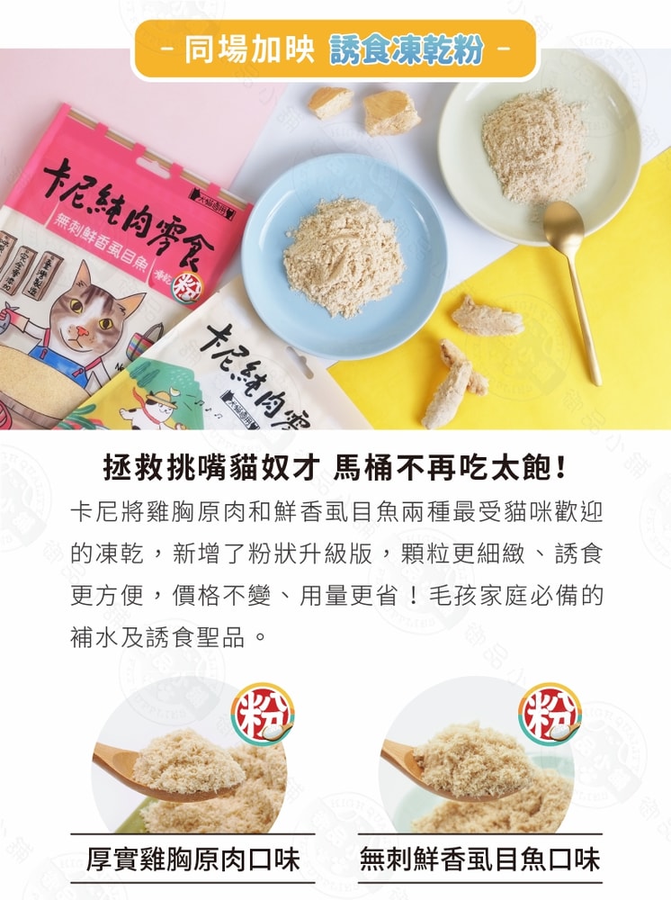 【卡尼】2包組 雞胸凍乾/粉 50g 純肉凍乾  天然原肉零添加 冷凍乾燥製成 高蛋白 低脂肪 適口性高 寵物凍乾