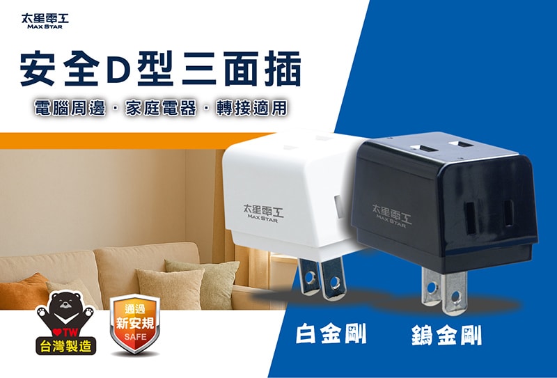 【太星電工】鎢金剛安全D型三面插 2P(10入)