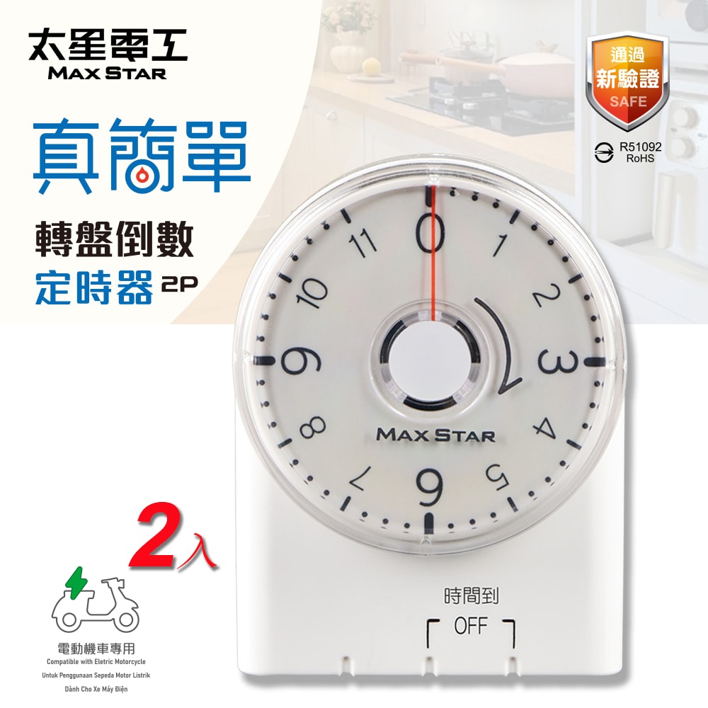 【太星電工】真簡單轉盤倒數定時器(2入) OTM332A*2