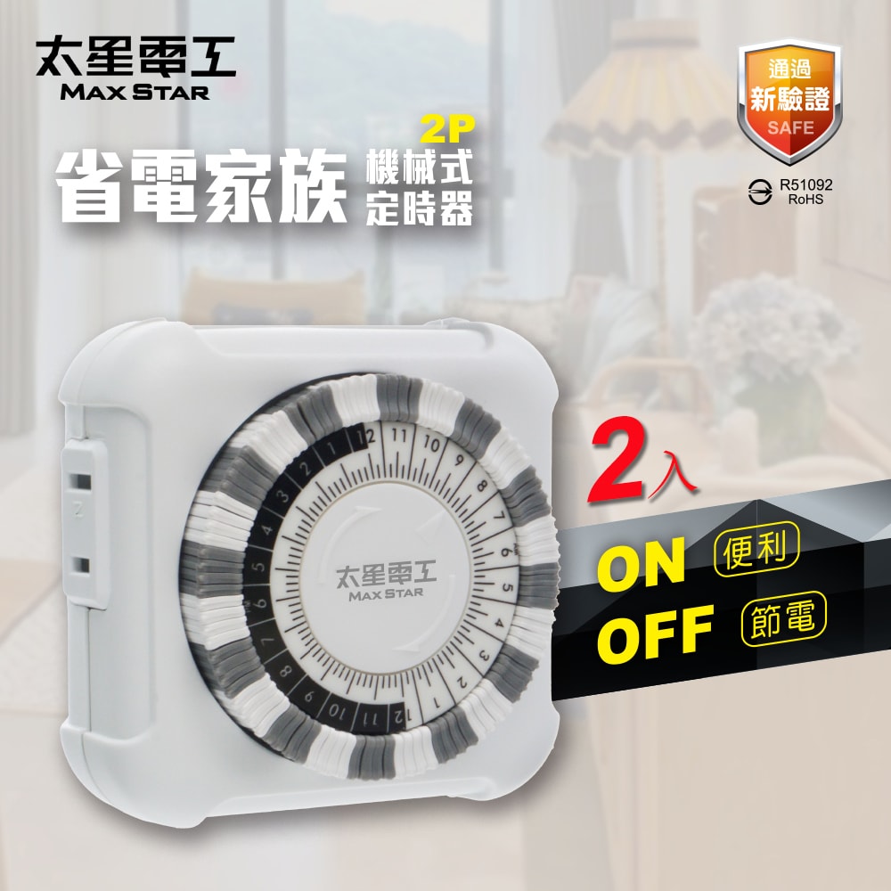【太星電工】省電家族2P機械式定時器(2入) OTM406A*2