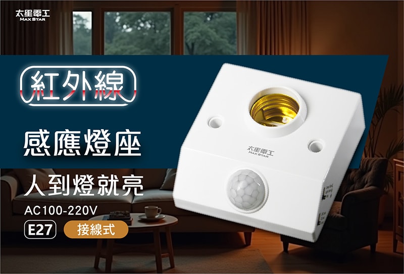 【太星電工】紅外線感應燈座 WD612