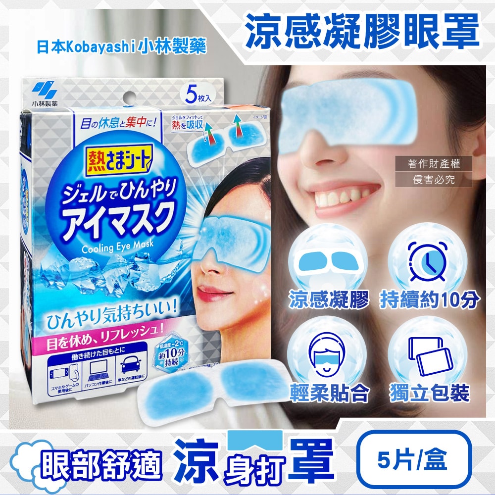 【日本小林製藥】1次性黏貼式眼部休息涼感凝膠眼罩5片/銀盒(便攜拋棄式獨立包,持續約10分鐘冰涼感眼膜,親膚弱酸性眼周冷敷貼片)