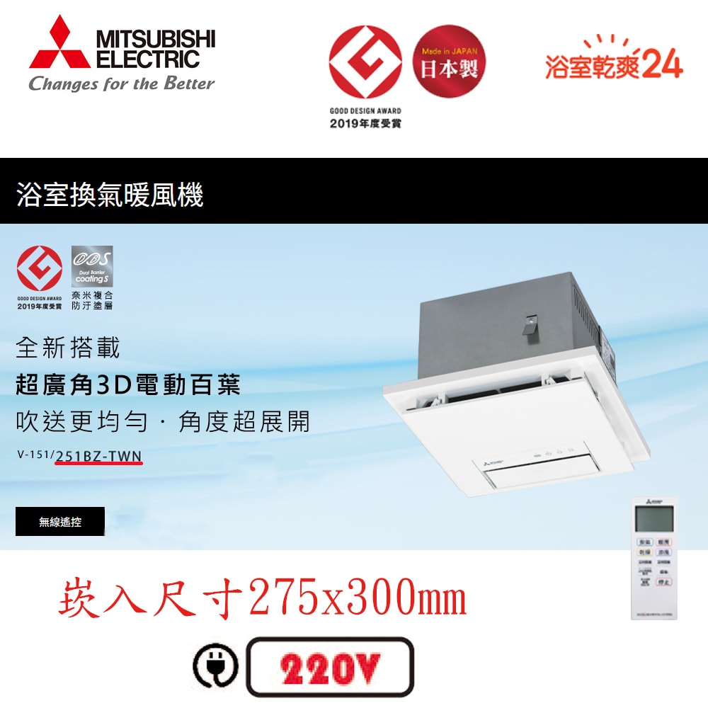 【MITSUBISH三菱電機】日本原裝 浴室暖風機/乾燥機/暖氣機 遙控 V-251BZ-TW