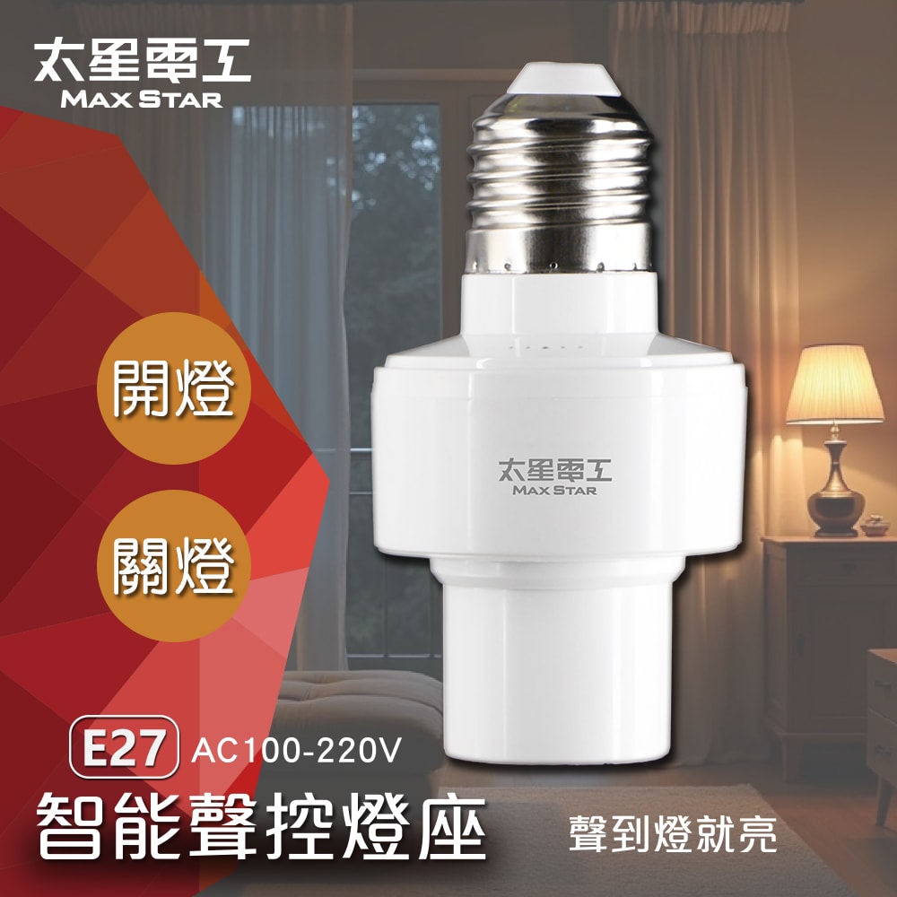 【太星電工】智能聲控燈座 WD613