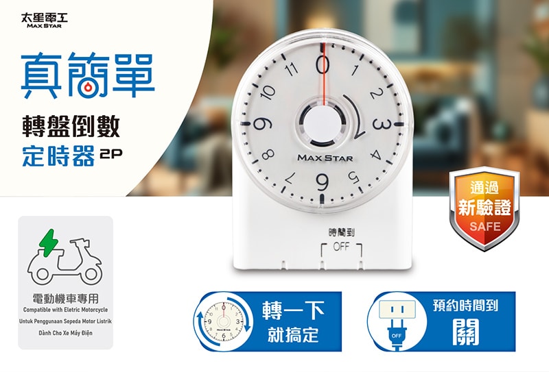 【太星電工】真簡單轉盤倒數定時器(2入) OTM332A*2