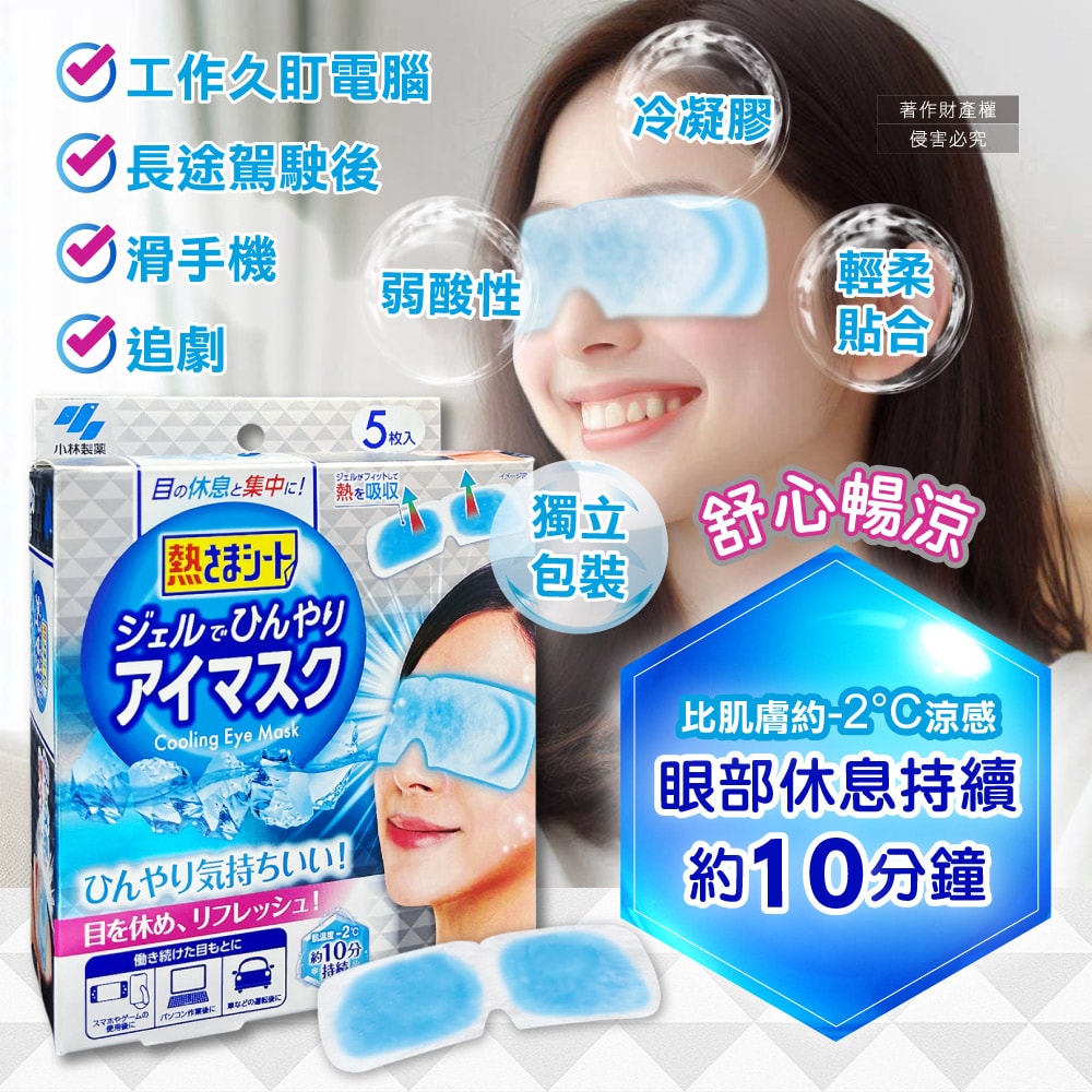 【日本小林製藥】1次性黏貼式眼部休息涼感凝膠眼罩5片/銀盒(便攜拋棄式獨立包,持續約10分鐘冰涼感眼膜,親膚弱酸性眼周冷敷貼片)