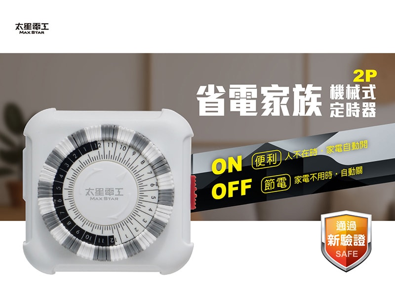 【太星電工】省電家族2P機械式定時器(2入) OTM406A*2