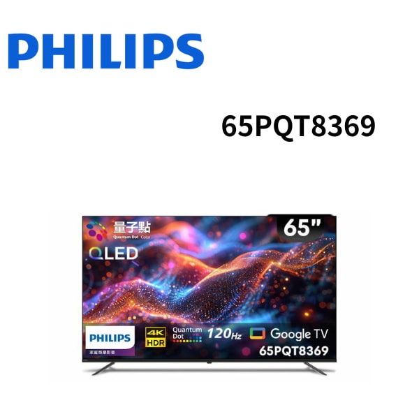 【Philips 飛利浦】65PQT8369 65型4K 120Hz QLED Google TV 智慧顯示器 (含基本安裝)