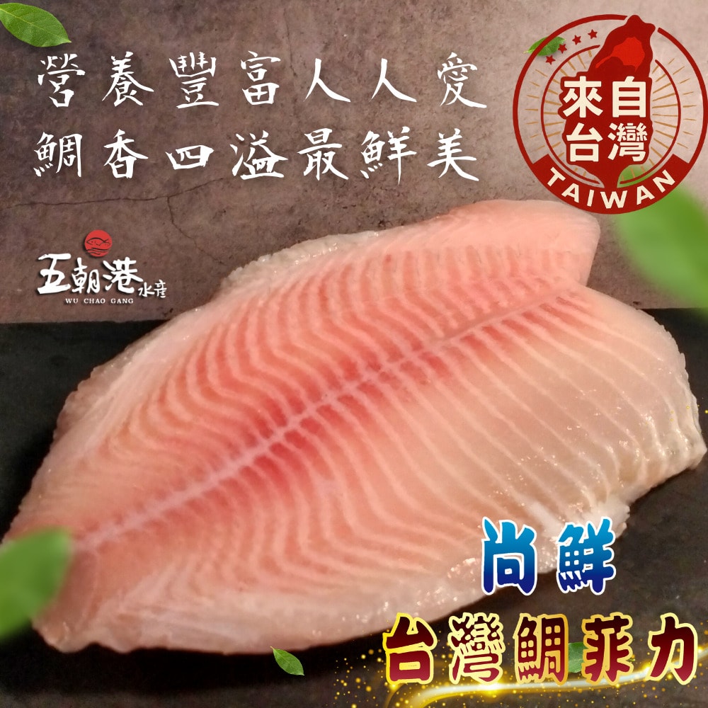 【五朝港水產】【五朝港水產】尚鮮台灣鯛菲力 家庭超值組8片組 (150-200克/片)