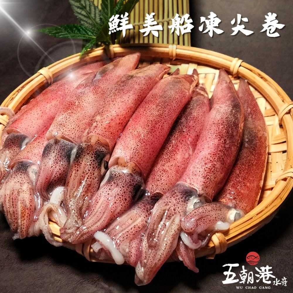 【五朝港水產】鮮美船凍尖卷 饕客頂級旗艦組 買8送10 共18包【5400克±10%】 (每包:300克±10%/ 約7~13尾 )