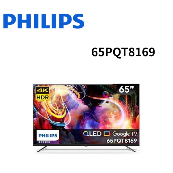 【Philips 飛利浦】65PQT8169 65型 4K QLED Google TV 智慧顯示器 (含基本安裝)