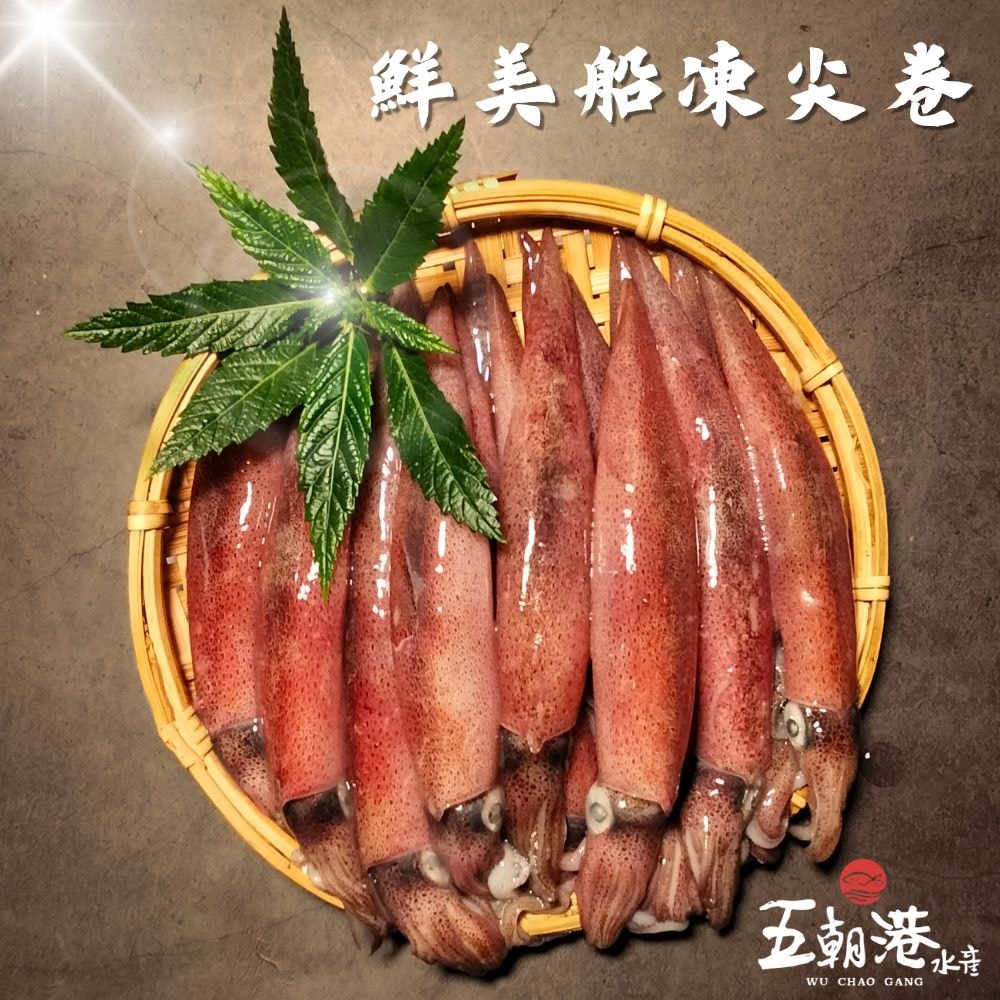 【五朝港水產】鮮美船凍尖卷 饕客頂級旗艦組 買8送10 共18包【5400克±10%】 (每包:300克±10%/ 約7~13尾 )