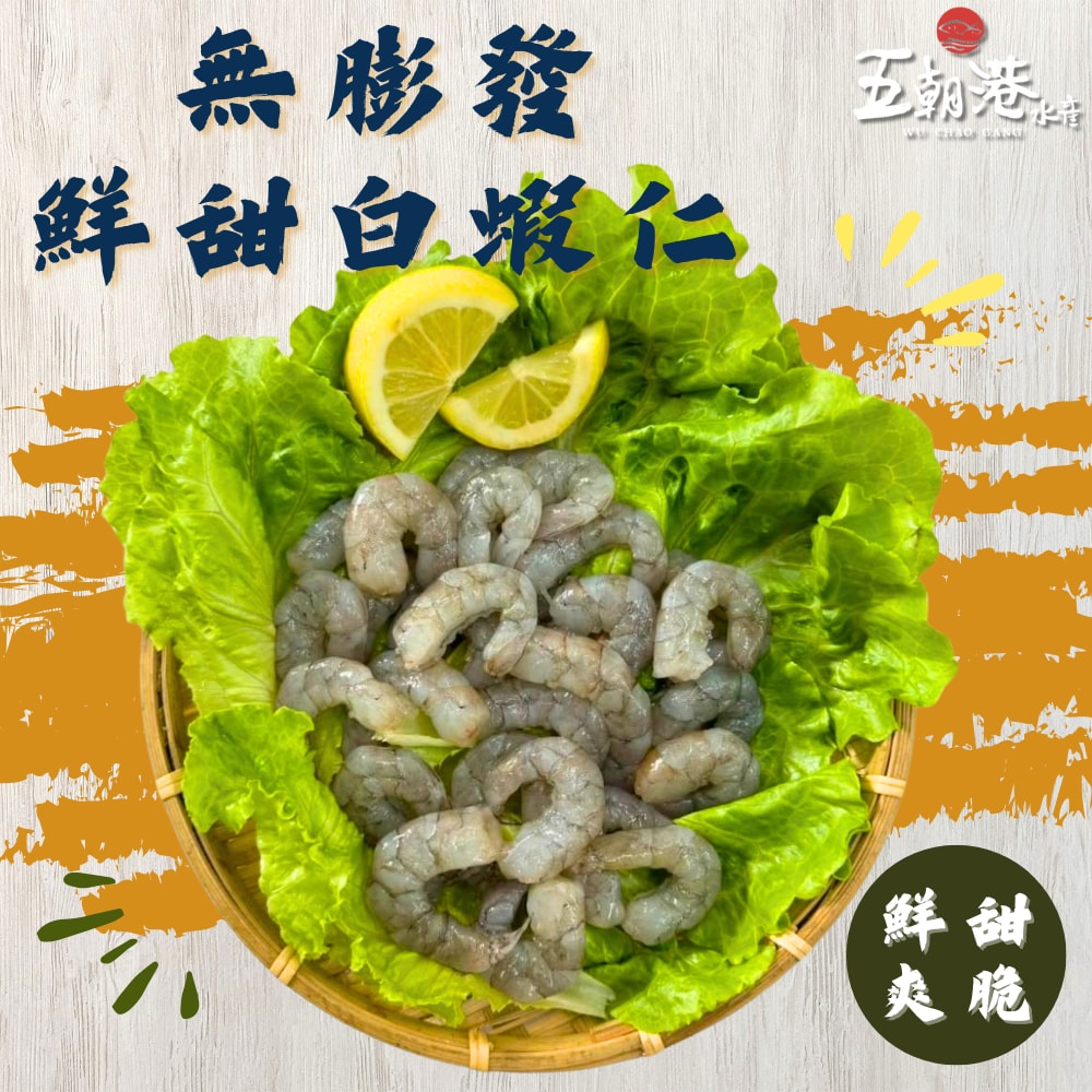 【五朝港水產】無膨發鮮甜白蝦仁(200g±5%/包) 5包優惠組