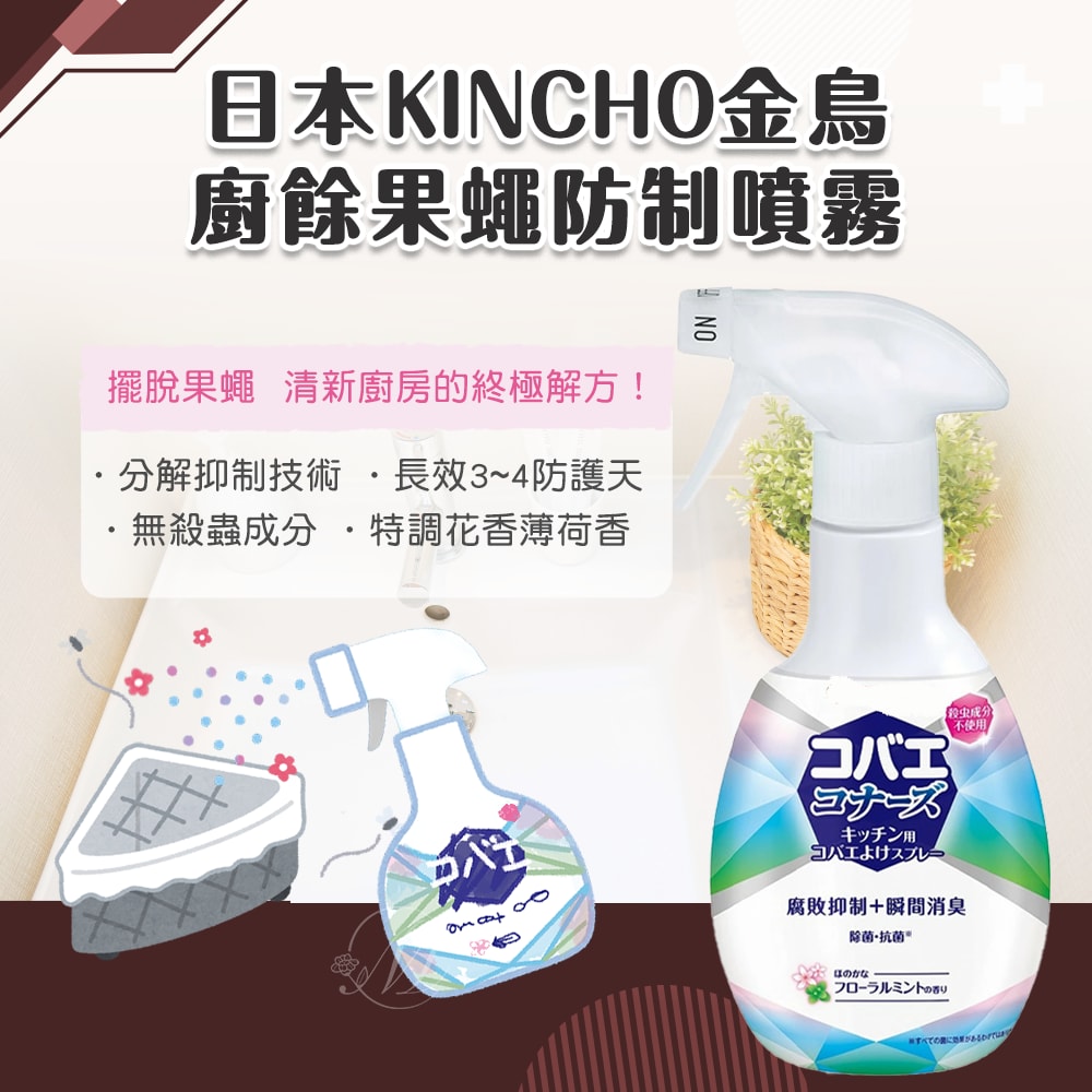 【KINCHO 日本金鳥】廚餘果蠅防制噴霧250mlx3入