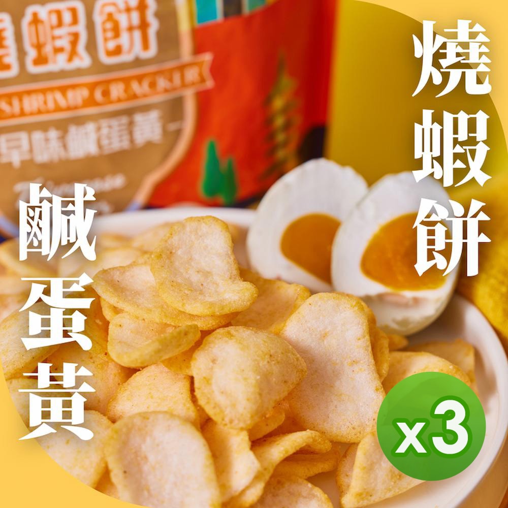 【青澤】燒蝦餅(鹹蛋黃/辣吼/港式/洋蔥/串烤)(100g)_3包組