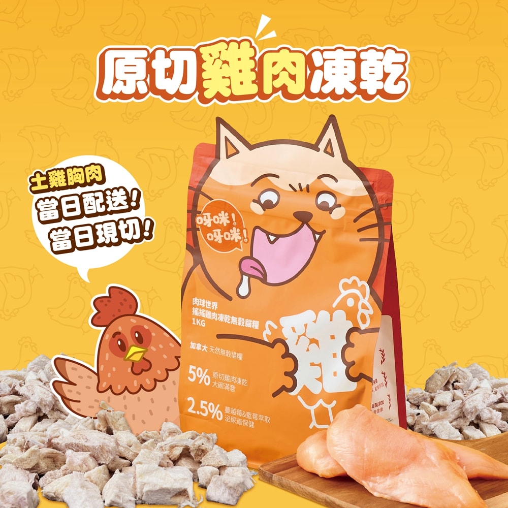 【肉球世界】搖搖雞肉凍乾無穀貓糧 2.5kg 80%含肉量 5%雞肉凍乾 泌尿保健 送贈品