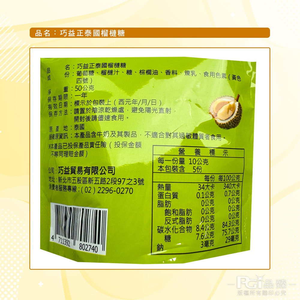 【巧益】正泰國榴槤糖(50g)_12包組