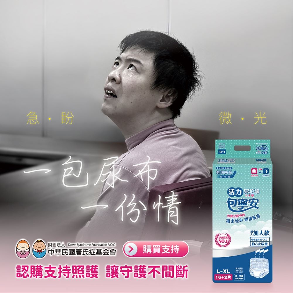 【公益捐贈】唐氏症基金會x愛心募集 愛心易拉褲募集(購買者本人不會收到商品)-常態公益當月訂單集購次月中旬出貨