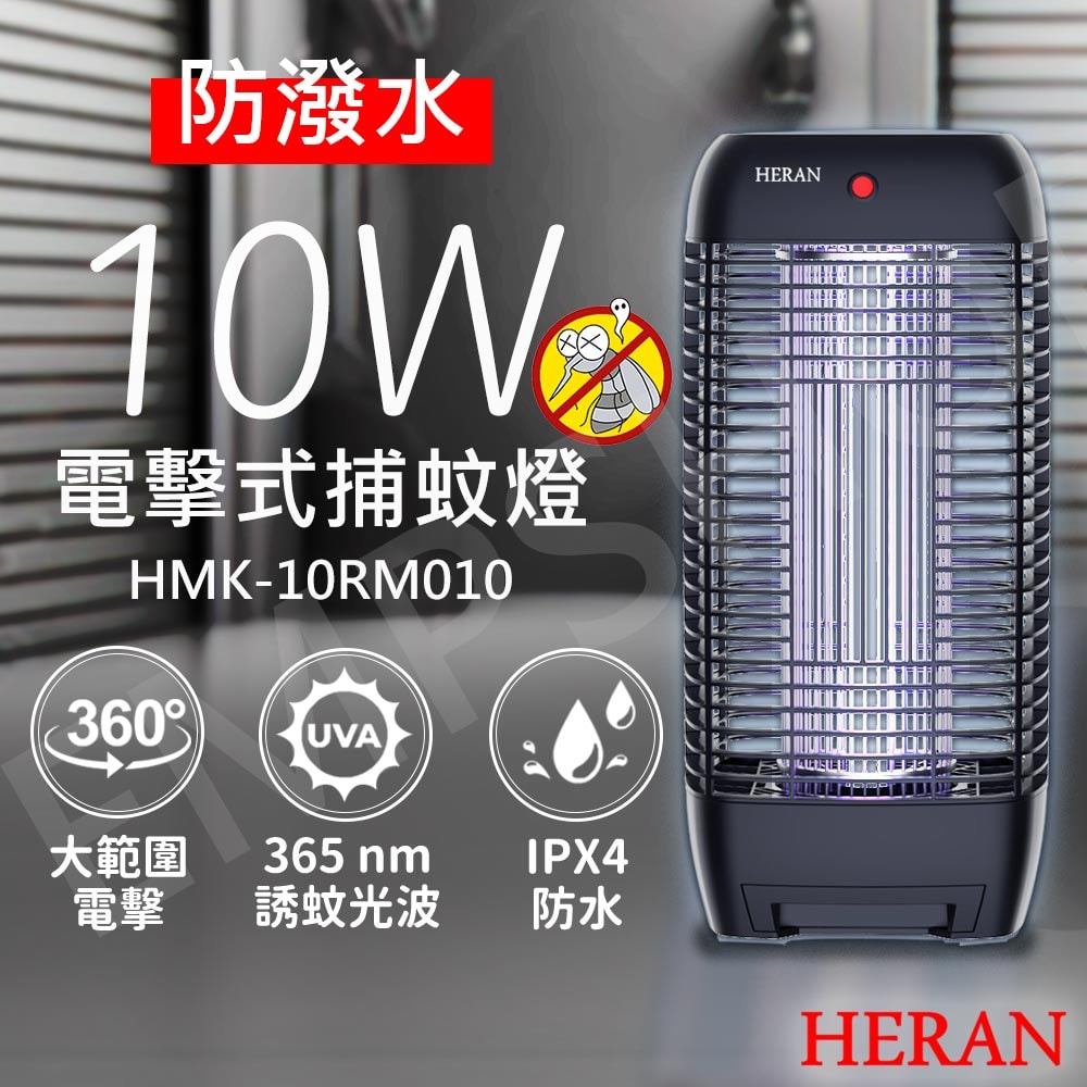 【HERAN 禾聯】10W紫外線電擊式捕蚊燈 HMK-10RM010